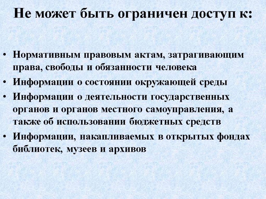 Не может быть ограничен доступ к: Нормативным правовым актам, затрагивающим права, свободы и обязанности